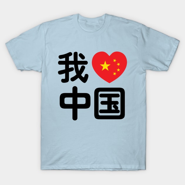 I Heart [Love] China 我爱中国 Chinese Hanzi Language T-Shirt by tinybiscuits